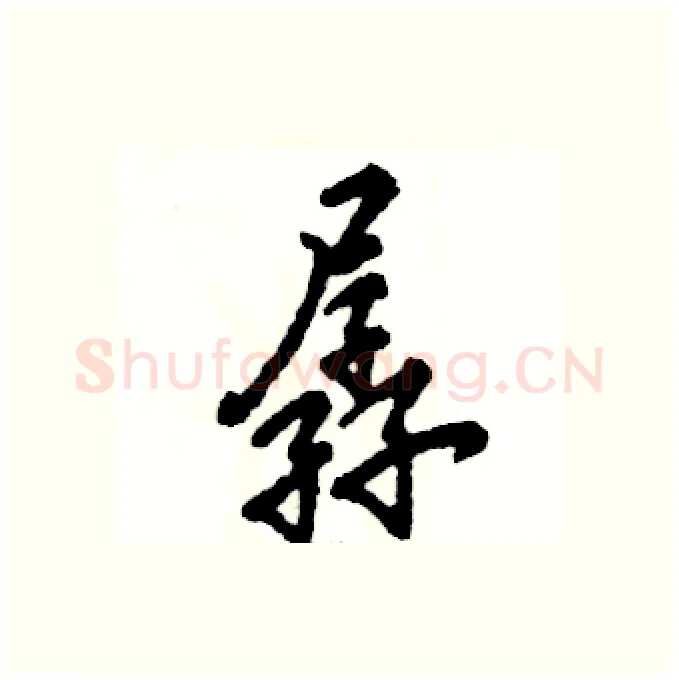 孱硬笔行书写法,摘自张恒成硬笔书法字帖