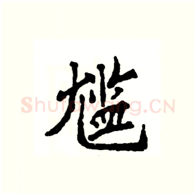 尴硬笔行书写法,摘自张恒成硬笔书法字帖