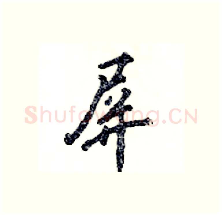 屏硬笔行书写法,摘自张恒成硬笔书法字帖