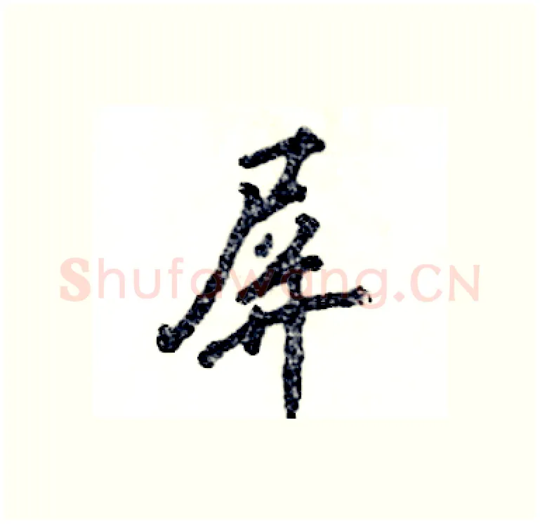 屏硬笔行书写法,摘自张恒成硬笔书法字帖