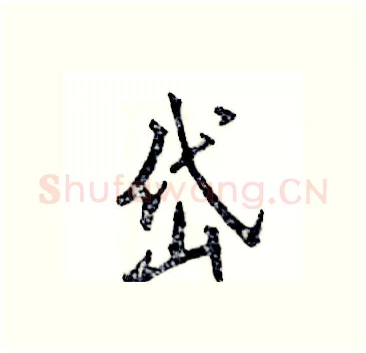 岱硬笔行书写法,摘自张恒成硬笔书法字帖