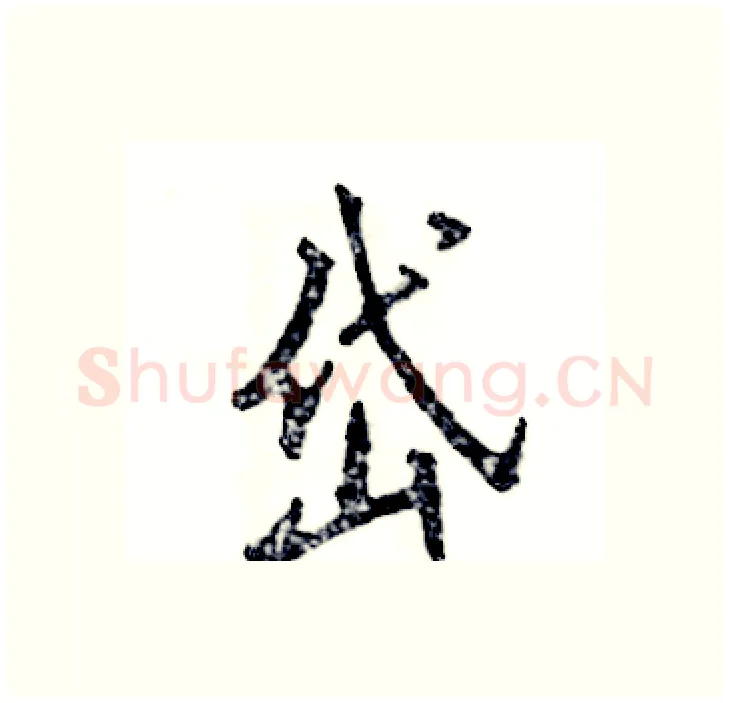 岱硬笔行书写法,摘自张恒成硬笔书法字帖