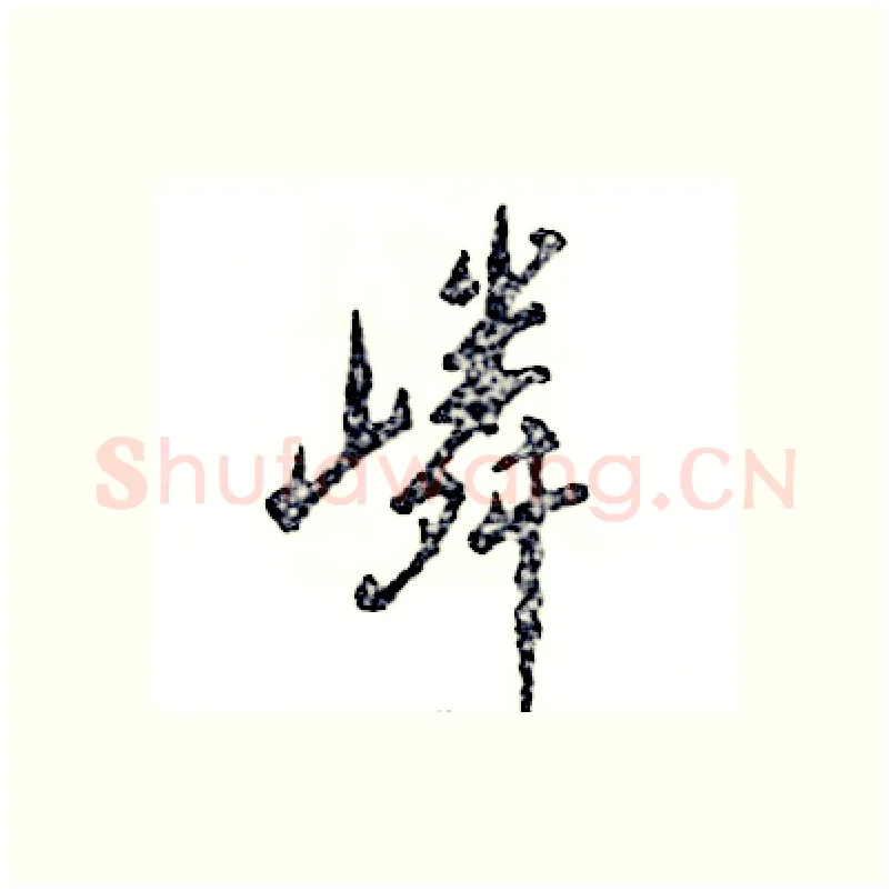 嶙硬笔行书写法,摘自张恒成硬笔书法字帖