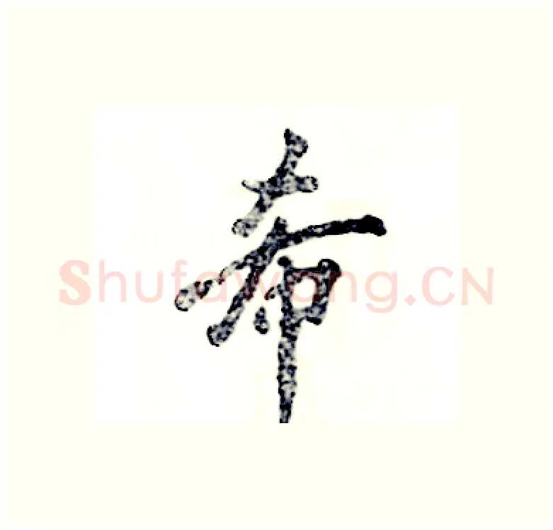 希硬笔行书写法,摘自张恒成硬笔书法字帖