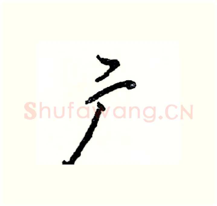 广硬笔行书写法,摘自张恒成硬笔书法字帖