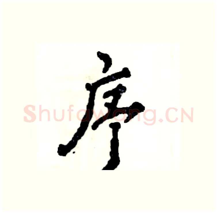 序硬笔行书写法,摘自张恒成硬笔书法字帖