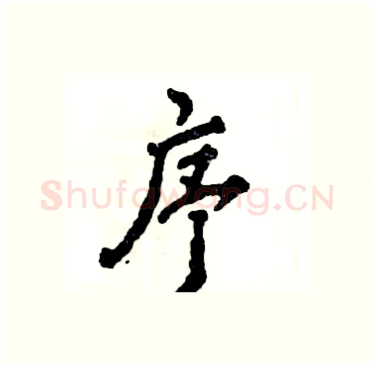 序硬笔行书写法,摘自张恒成硬笔书法字帖