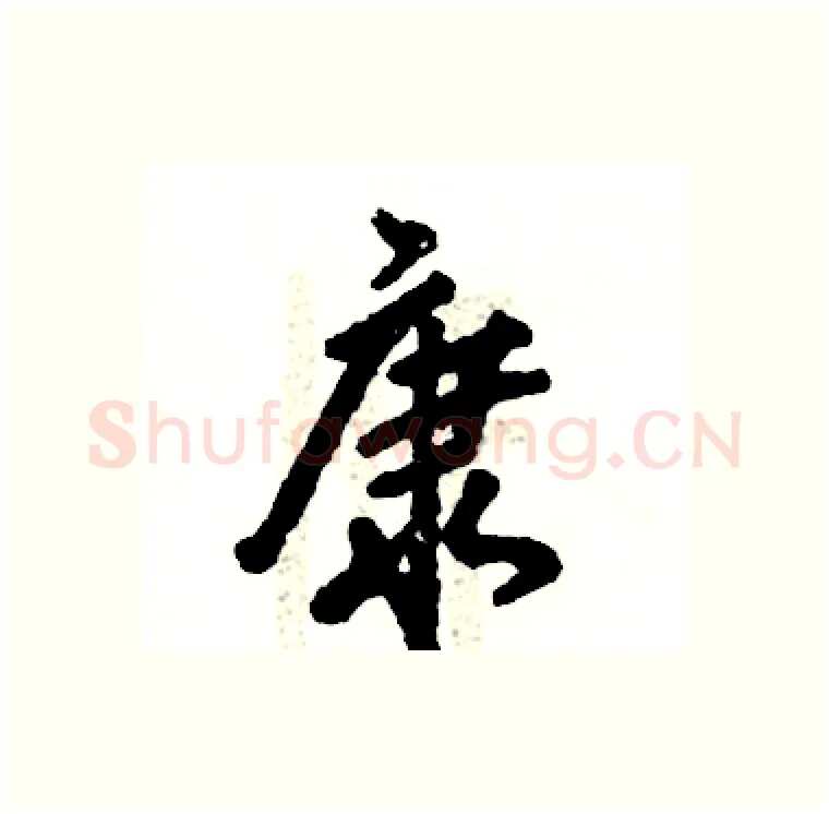 康硬笔行书写法,摘自张恒成硬笔书法字帖