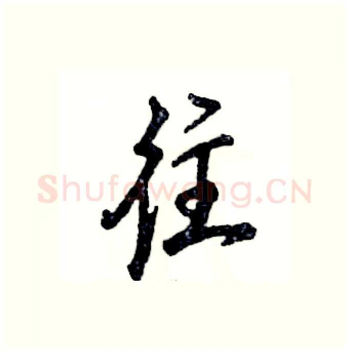 往硬笔行书写法,摘自张恒成硬笔书法字帖