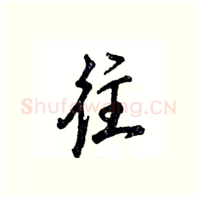 往硬笔行书写法,摘自张恒成硬笔书法字帖