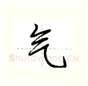 气硬笔行书写法,摘自荆霄鹏硬笔书法字帖