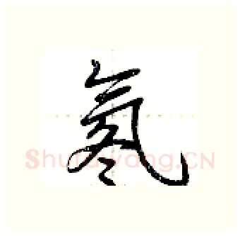 氡硬笔行书写法,摘自荆霄鹏硬笔书法字帖