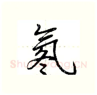 氡硬笔行书写法,摘自荆霄鹏硬笔书法字帖