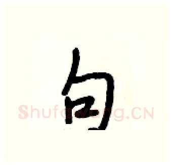 句硬笔行书写法,摘自段相林硬笔书法字帖