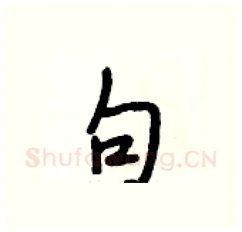 句硬笔行书写法,摘自段相林硬笔书法字帖