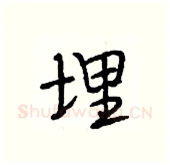 埋硬笔行书写法,摘自段相林硬笔书法字帖