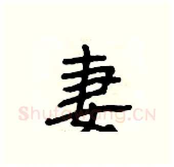 妻硬笔行书写法,摘自段相林硬笔书法字帖