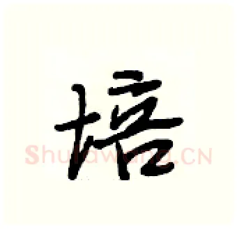 培硬笔行书写法,摘自段相林硬笔书法字帖