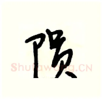 陨硬笔行书写法,摘自段相林硬笔书法字帖