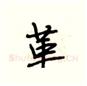 革硬笔行书写法,摘自段相林硬笔书法字帖