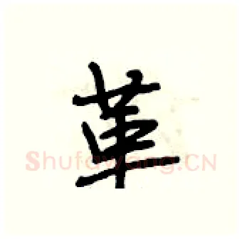 革硬笔行书写法,摘自段相林硬笔书法字帖