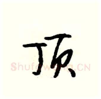 顶硬笔行书写法,摘自段相林硬笔书法字帖