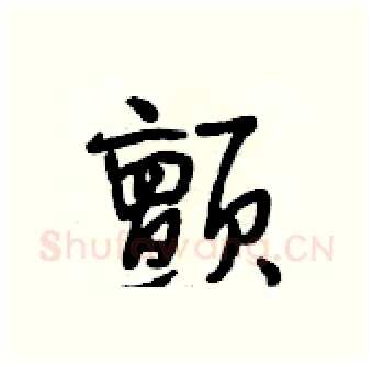 颤硬笔行书写法,摘自段相林硬笔书法字帖