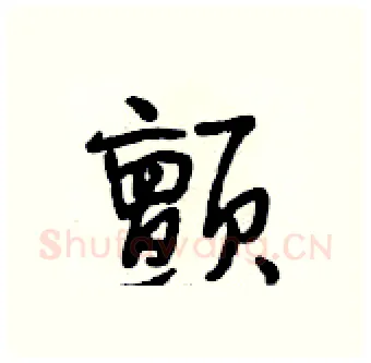 颤硬笔行书写法,摘自段相林硬笔书法字帖