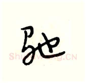 驰硬笔行书写法,摘自段相林硬笔书法字帖