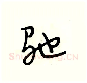 驰硬笔行书写法,摘自段相林硬笔书法字帖
