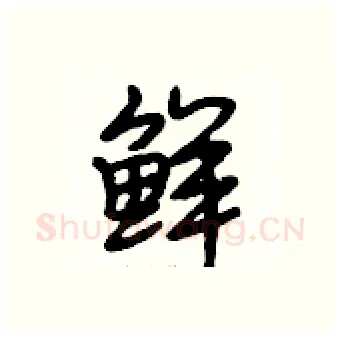 鲜硬笔行书写法,摘自段相林硬笔书法字帖