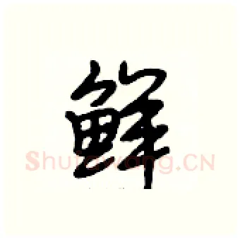 鲜硬笔行书写法,摘自段相林硬笔书法字帖