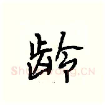 龄硬笔行书写法,摘自段相林硬笔书法字帖