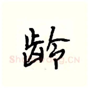 龄硬笔行书写法,摘自段相林硬笔书法字帖
