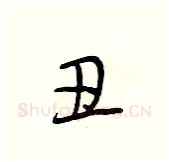 丑硬笔行书写法,摘自段相林硬笔书法字帖