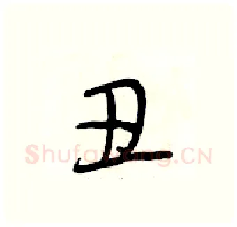 丑硬笔行书写法,摘自段相林硬笔书法字帖