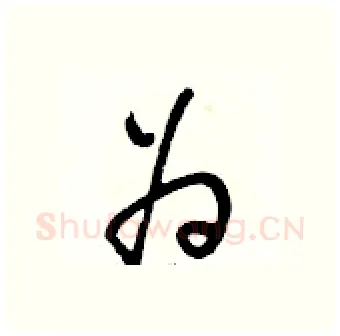 为硬笔行书写法,摘自段相林硬笔书法字帖