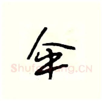 伞硬笔行书写法,摘自段相林硬笔书法字帖
