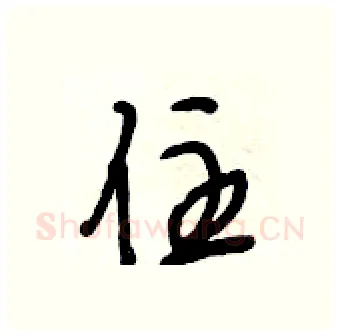 住硬笔行书写法,摘自段相林硬笔书法字帖