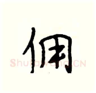 佣硬笔行书写法,摘自段相林硬笔书法字帖