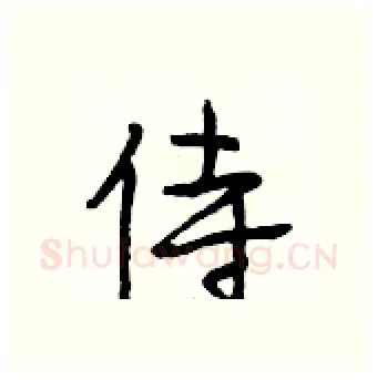 侍硬笔行书写法,摘自段相林硬笔书法字帖