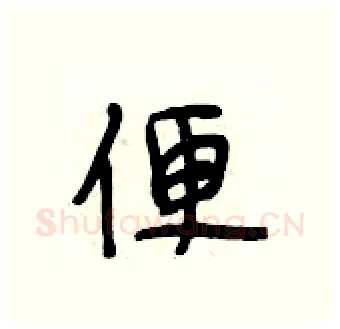 便硬笔行书写法,摘自段相林硬笔书法字帖