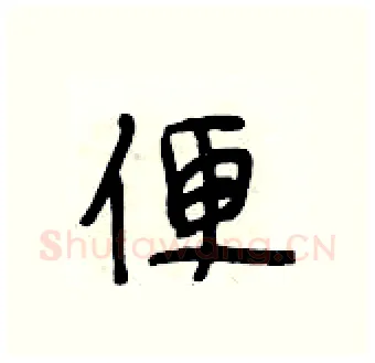 便硬笔行书写法,摘自段相林硬笔书法字帖