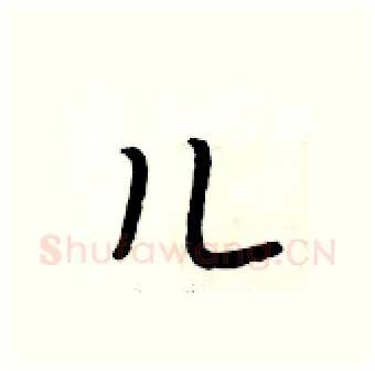 儿硬笔行书写法,摘自段相林硬笔书法字帖