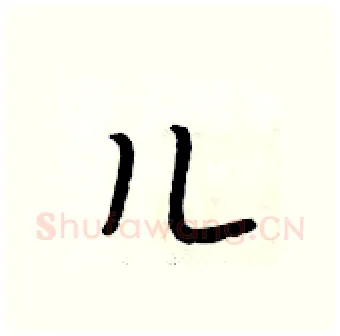 儿硬笔行书写法,摘自段相林硬笔书法字帖