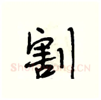 割硬笔行书写法,摘自段相林硬笔书法字帖