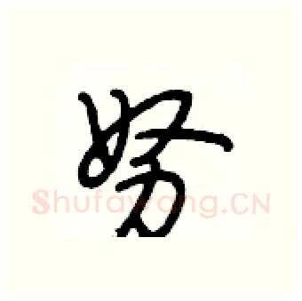 努硬笔行书写法,摘自段相林硬笔书法字帖