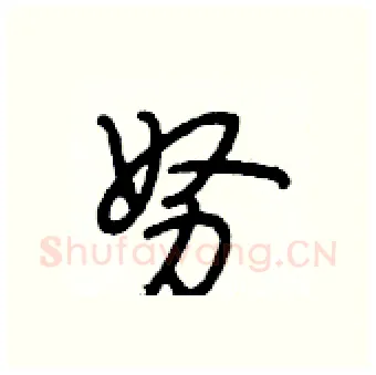 努硬笔行书写法,摘自段相林硬笔书法字帖