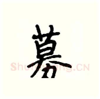 募硬笔行书写法,摘自段相林硬笔书法字帖