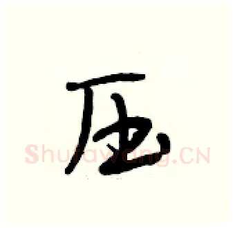 压硬笔行书写法,摘自段相林硬笔书法字帖